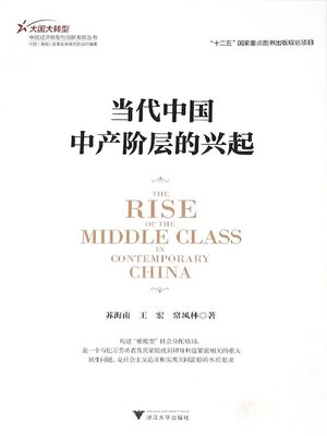 cover image of 当代中国中产阶层的兴起